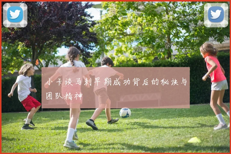 小卡谈马刺早期成功背后的秘诀与团队精神
