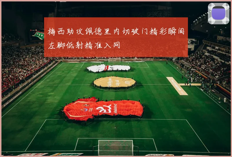 梅西助攻佩德里内切破门精彩瞬间左脚低射精准入网