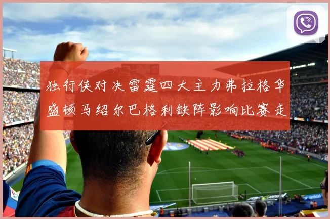 独行侠对决雷霆四大主力弗拉格华盛顿马绍尔巴格利缺阵影响比赛走势